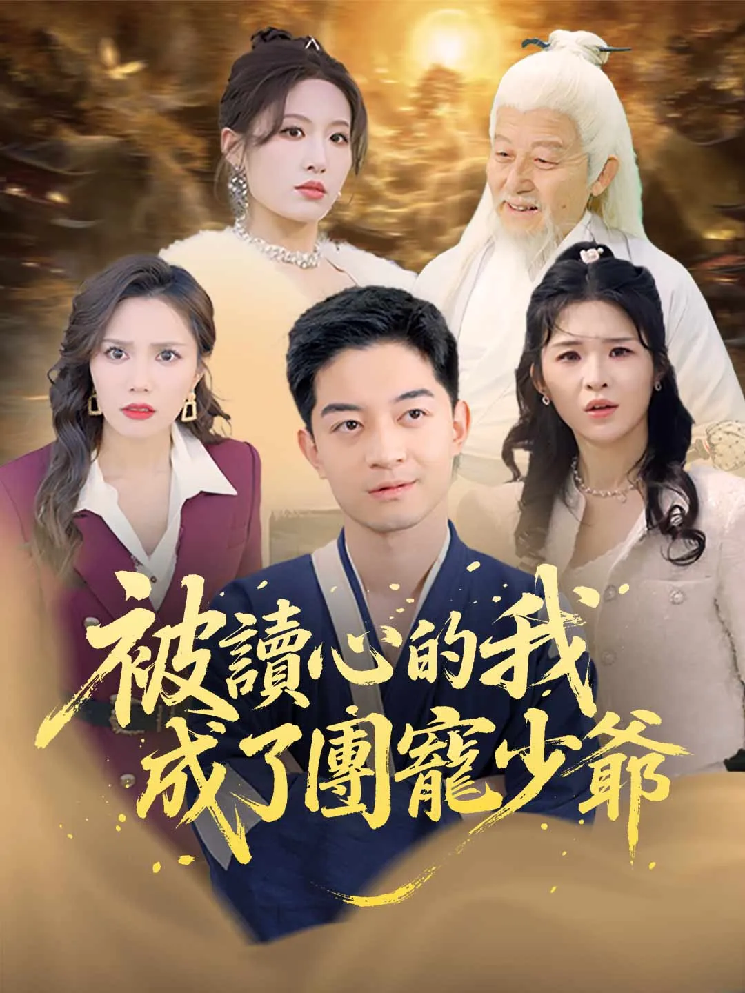 被讀心的我成了團寵少爺（原名：偷聽真少爺心聲三個姐姐追著寵）