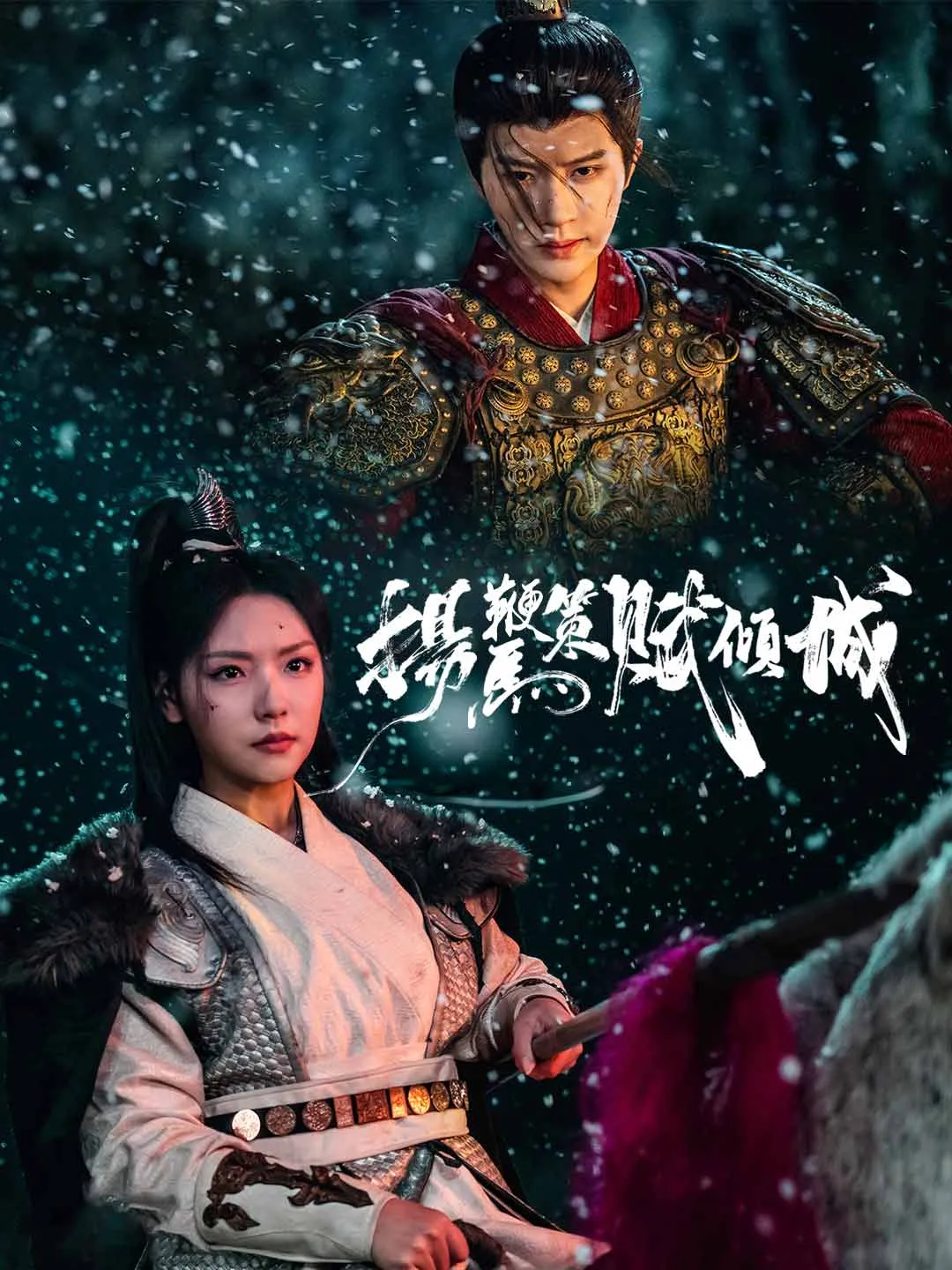 揚鞭策馬賦傾城