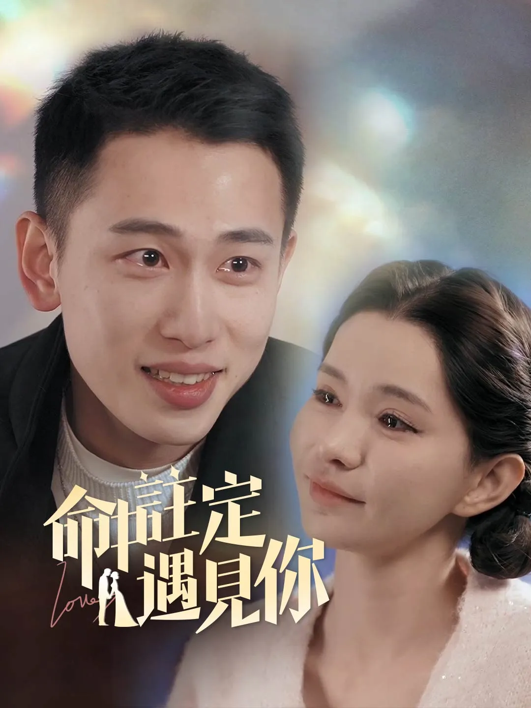 命中註定遇見你