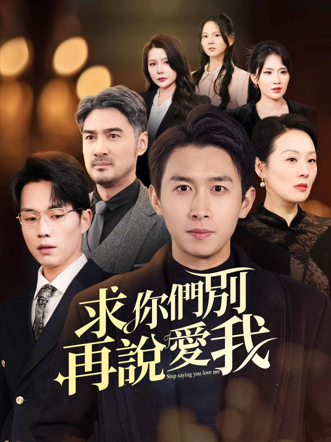 求你們別再說愛我