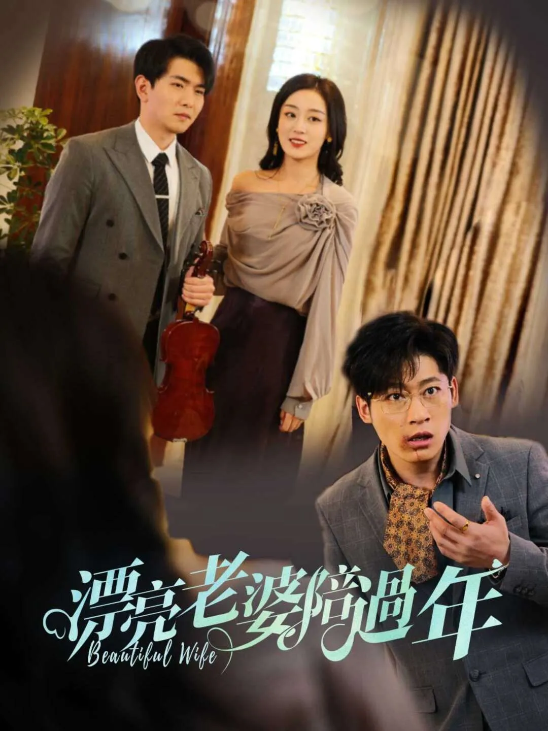 漂亮老婆陪過年