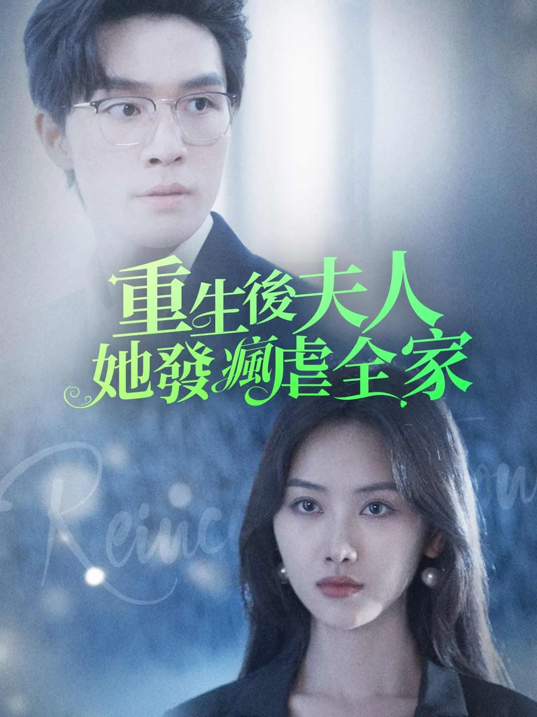 重生後夫人她發瘋虐全家