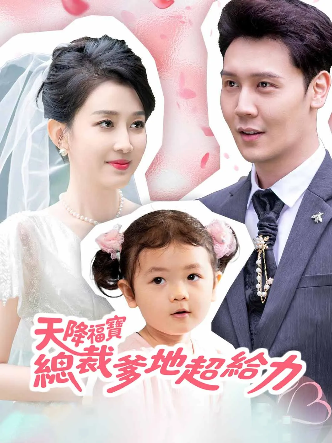 天降福寶：總裁爹地超給力