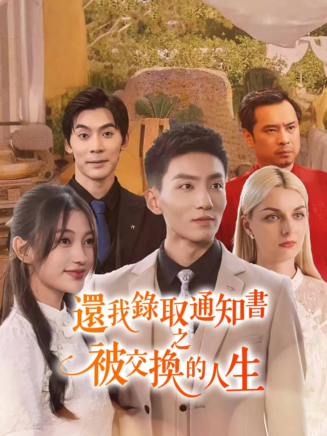 還我錄取通知書之被交換的人生