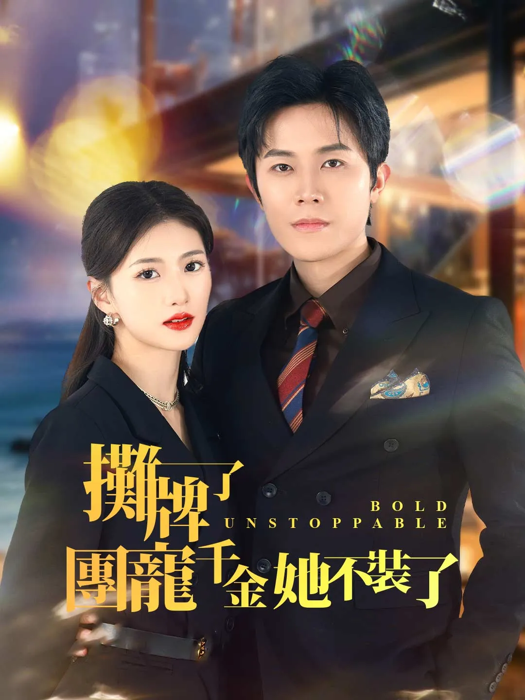 攤牌了，團寵千金她不裝了