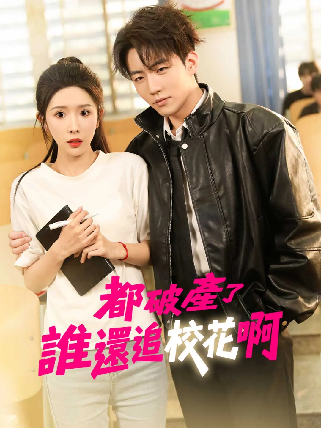 都破產了誰還追校花啊