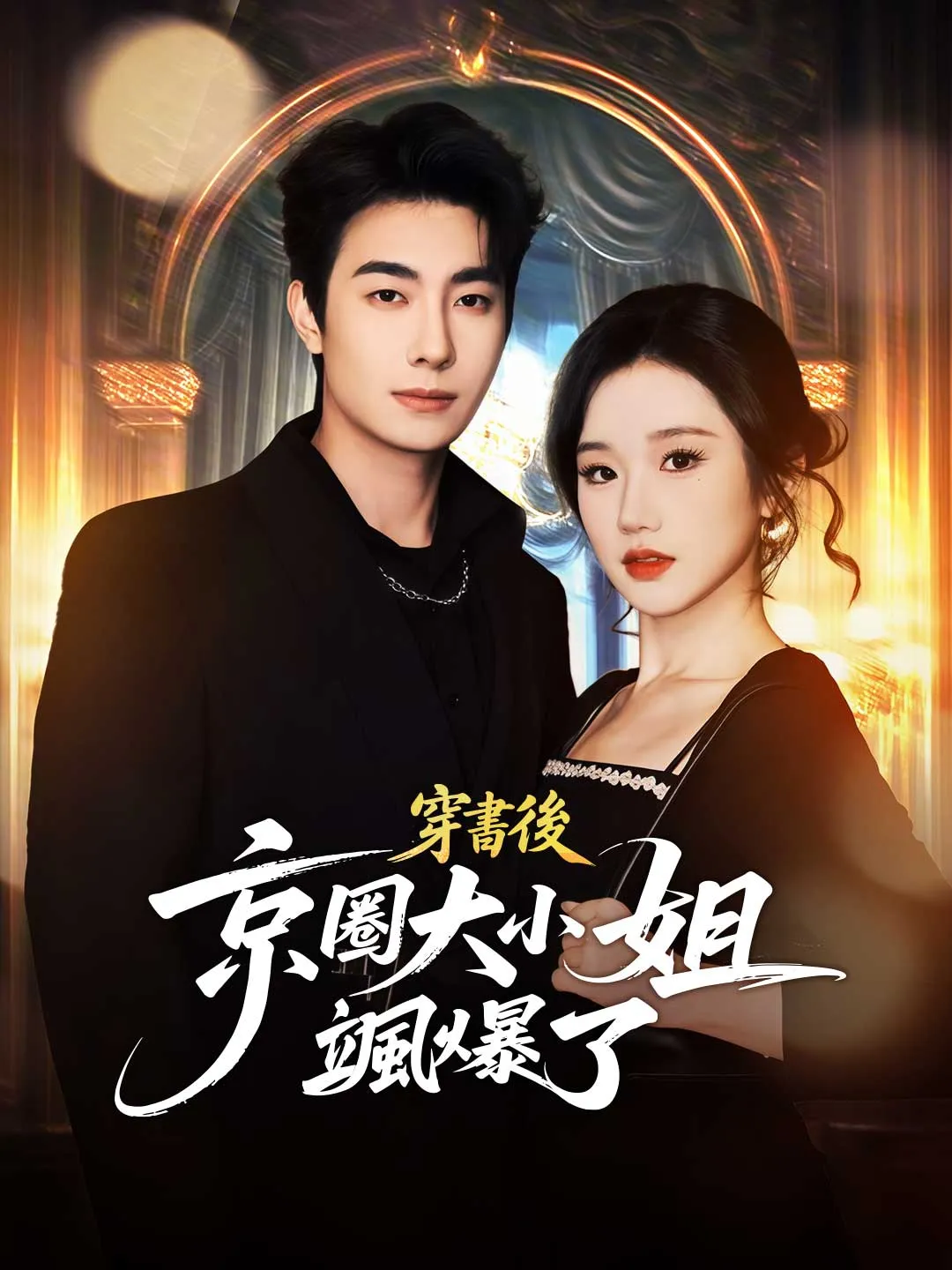 穿書後京圈大小姐颯爆了