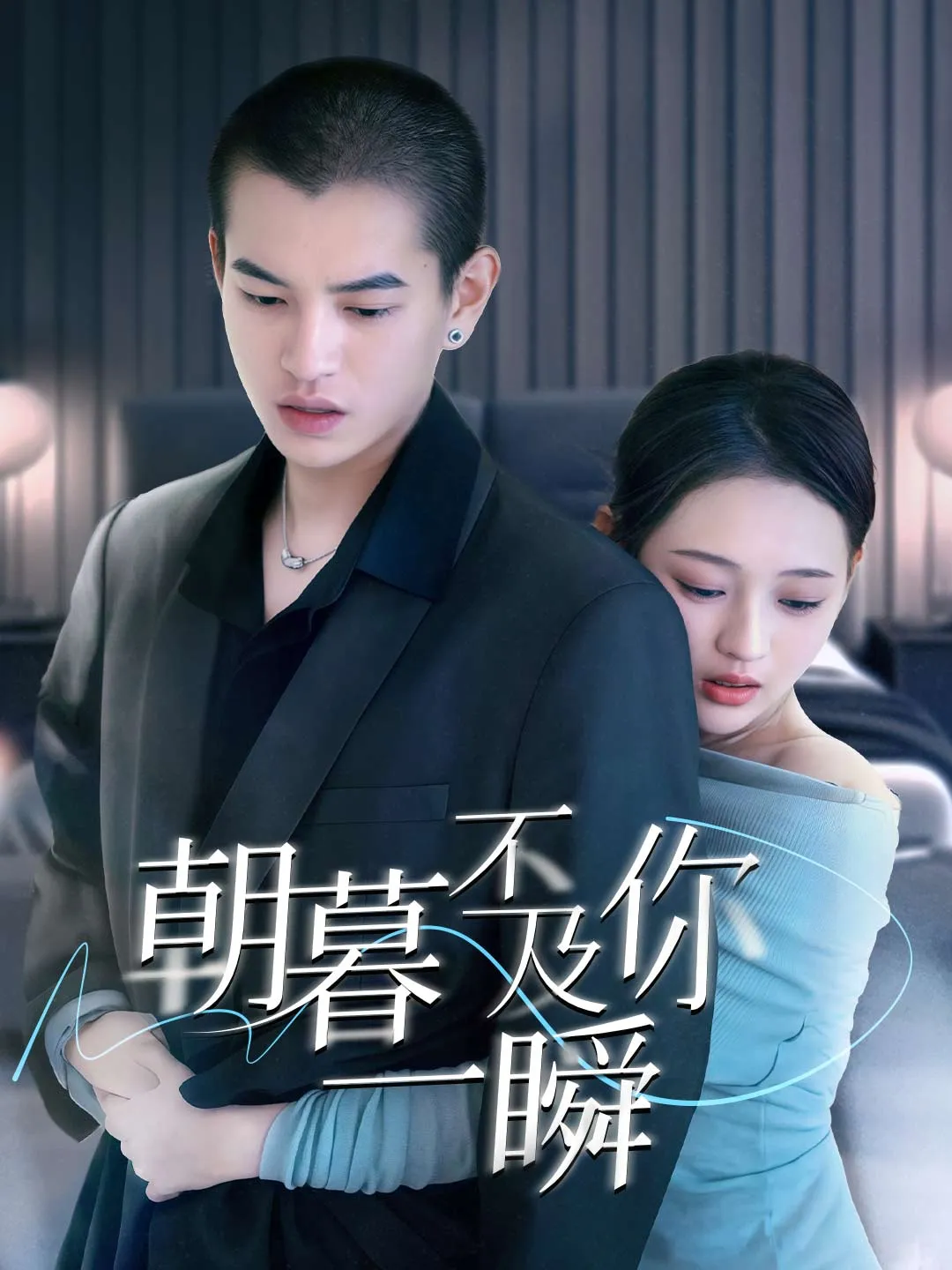朝暮不及你一瞬
