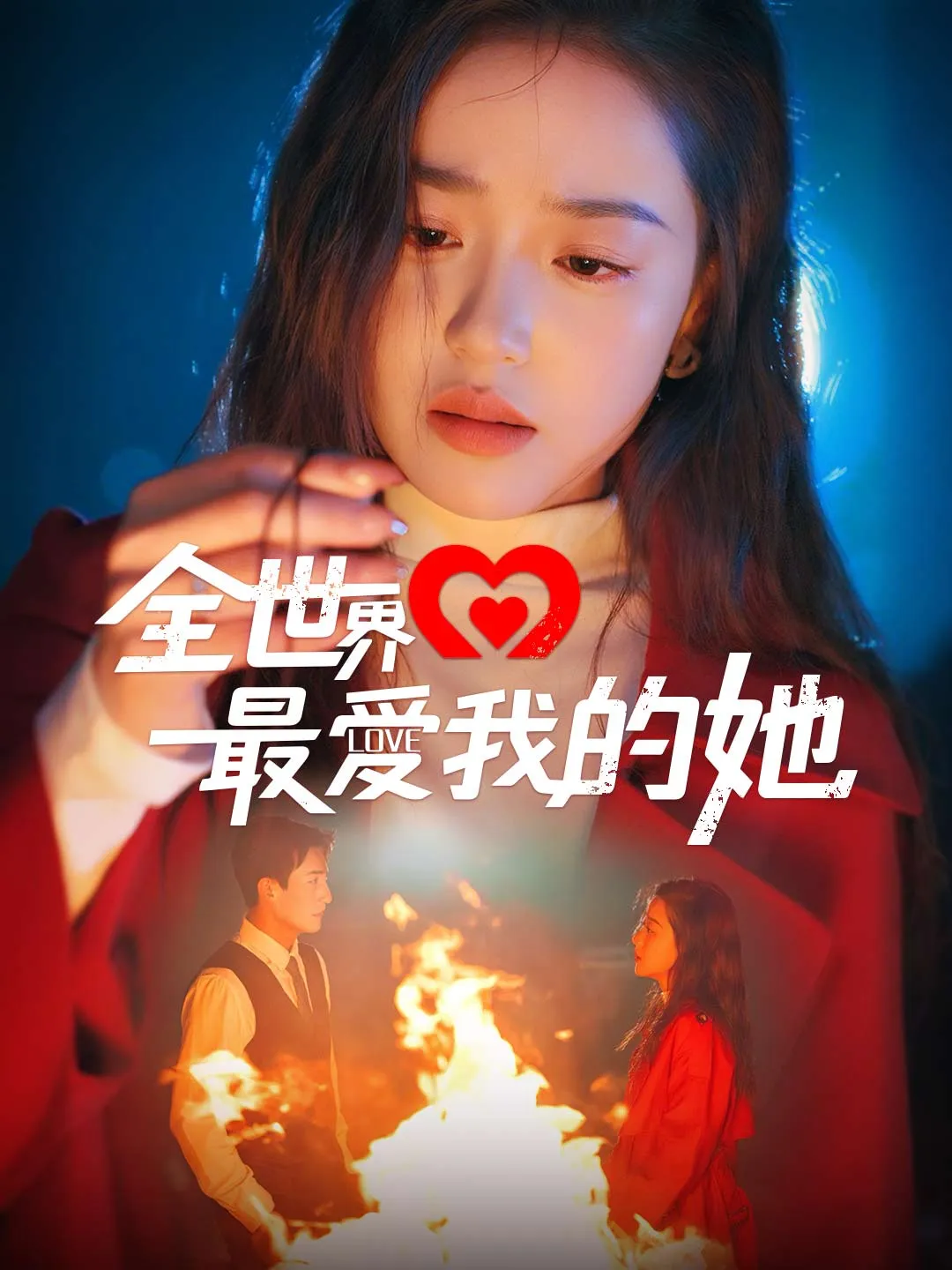 全世界最愛我的她