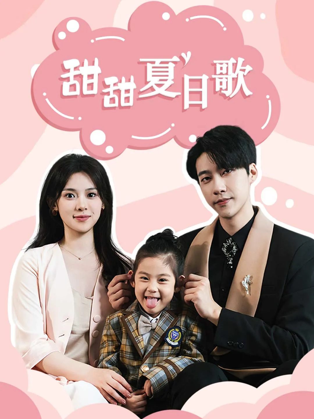 甜甜夏日歌