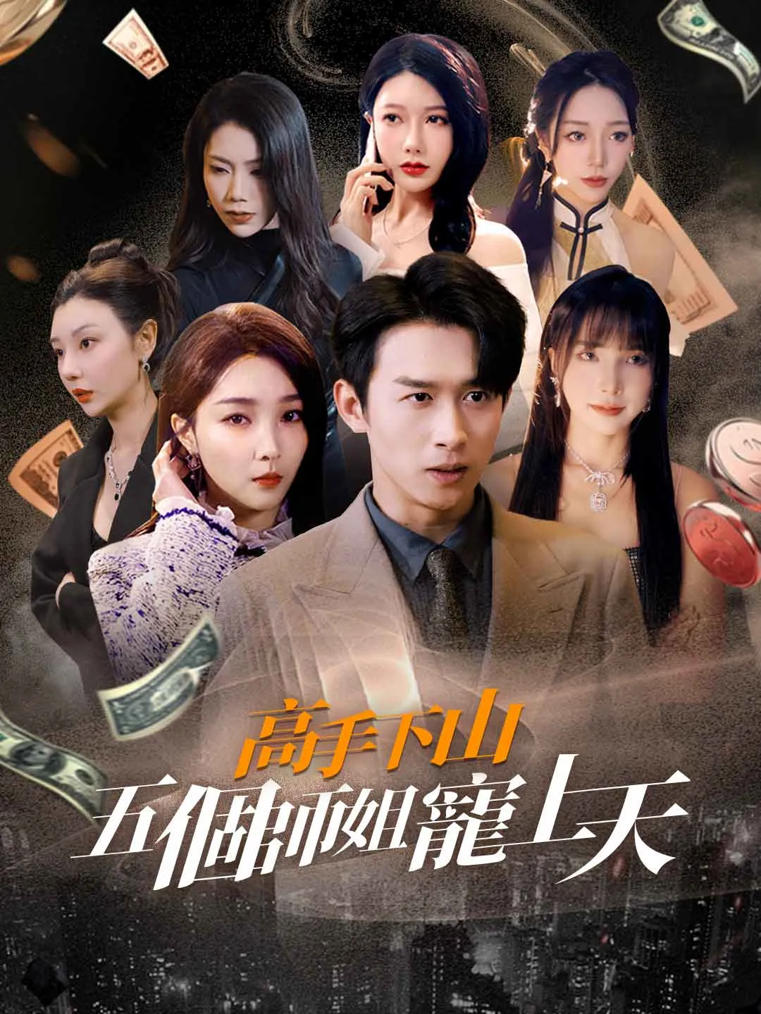 高手下山五個師姐寵上天