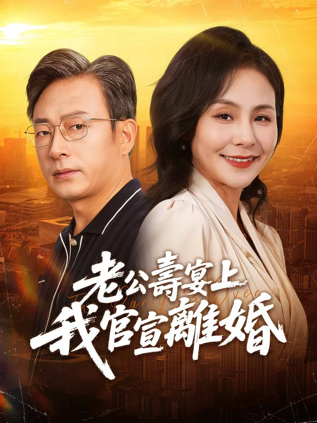 老公壽宴上我官宣離婚