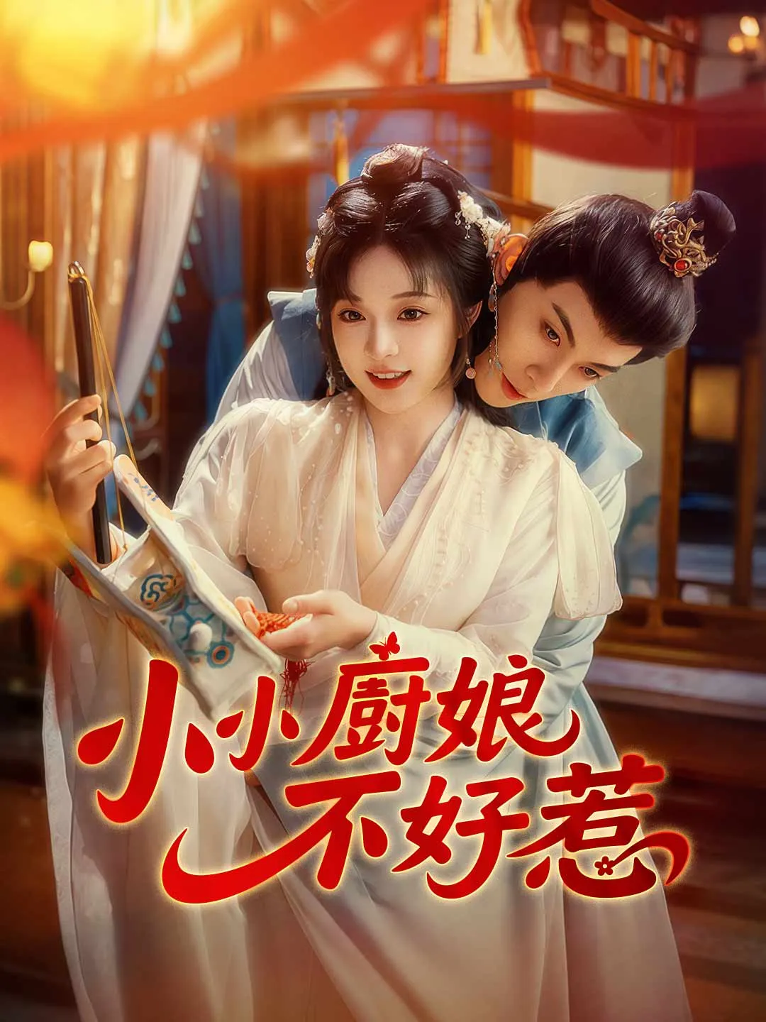 小小廚娘不好惹