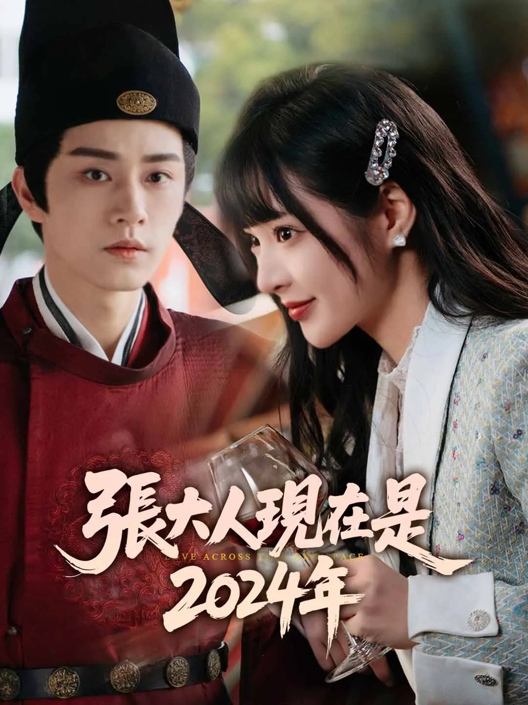 張大人現在是2024年