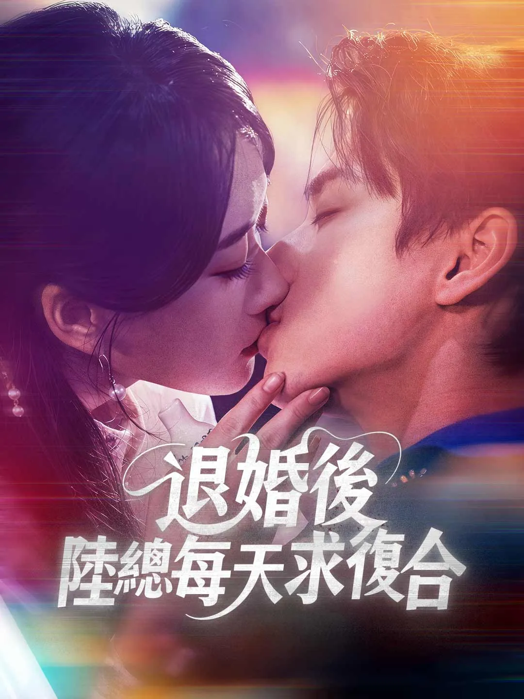 退婚後，陸總每天求復合