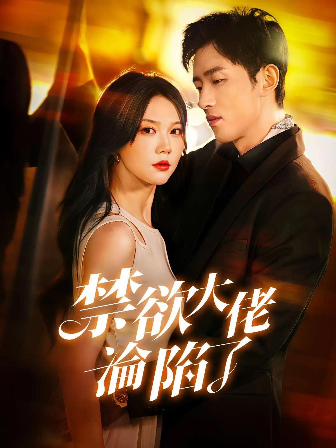 禁欲大佬淪陷了