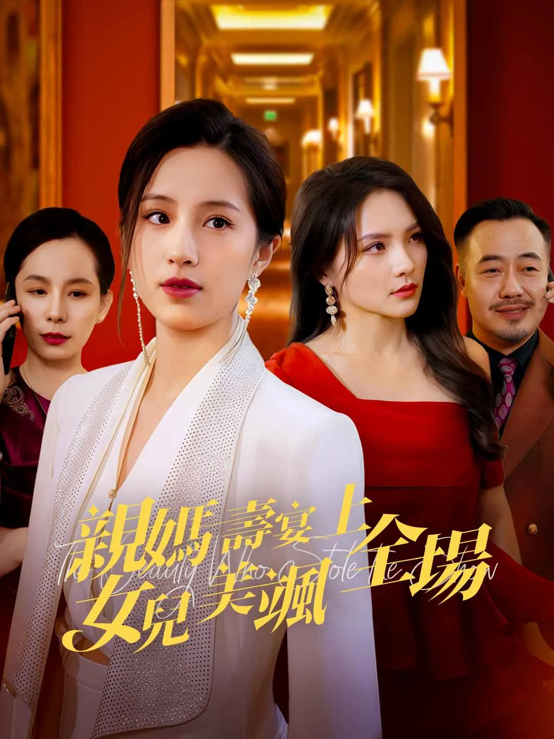 親媽壽宴上女兒美颯全場