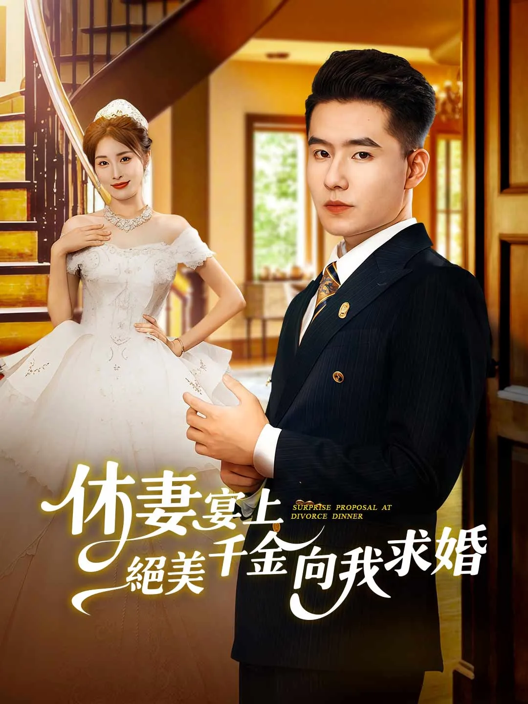 休妻宴上絕美千金向我求婚