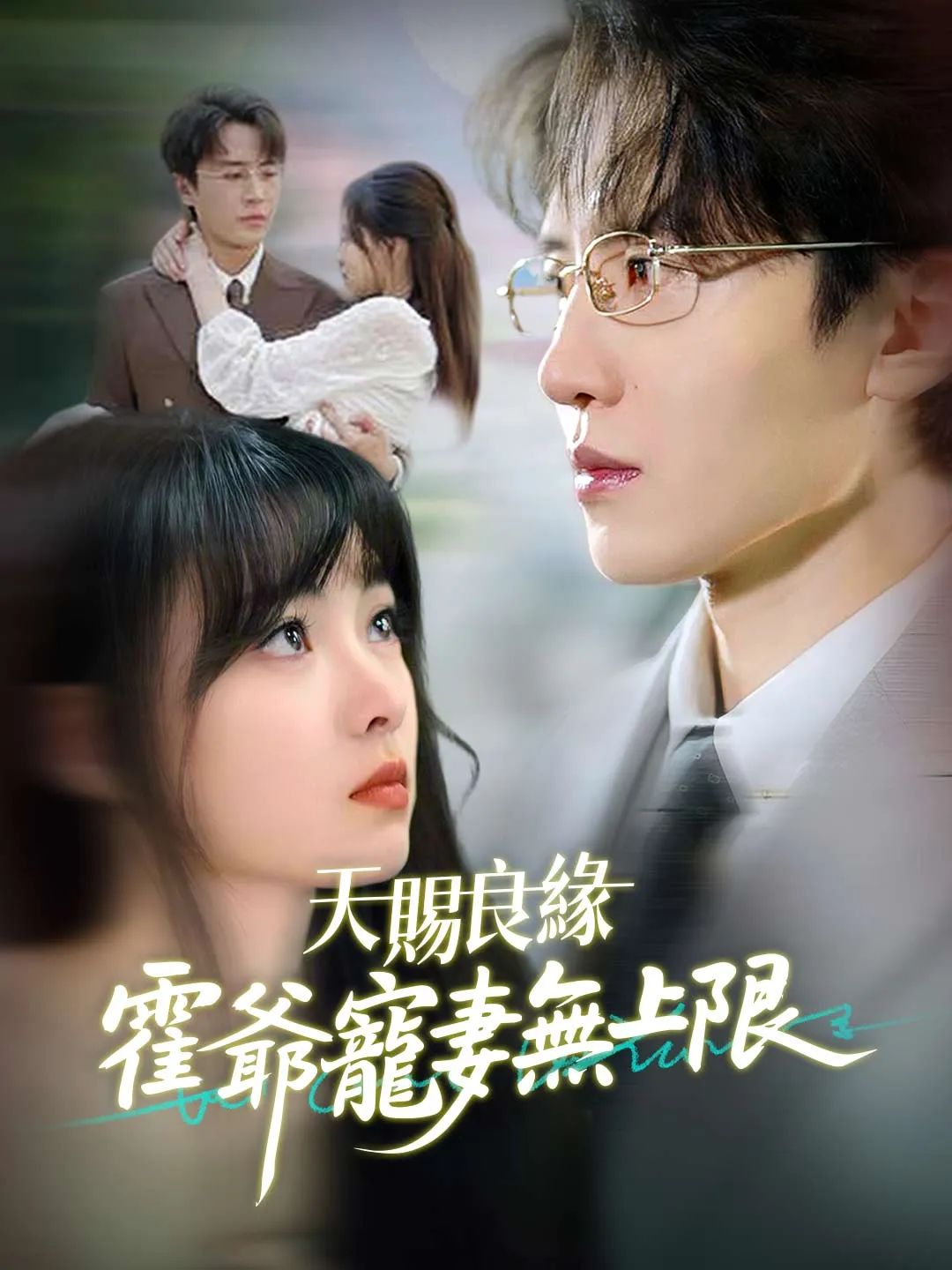 天賜良緣：霍爺寵妻無上限