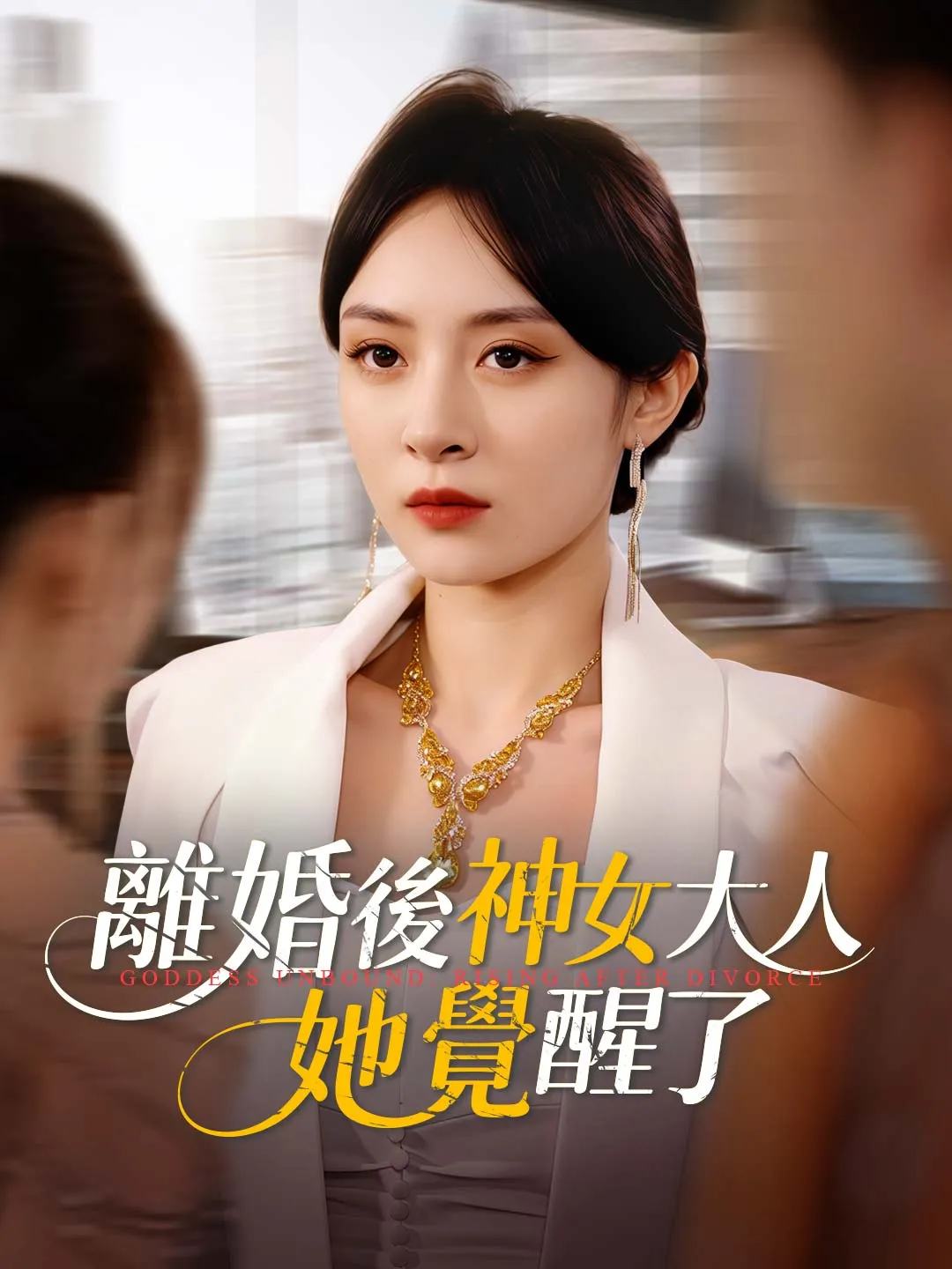 離婚後神女大人她覺醒了