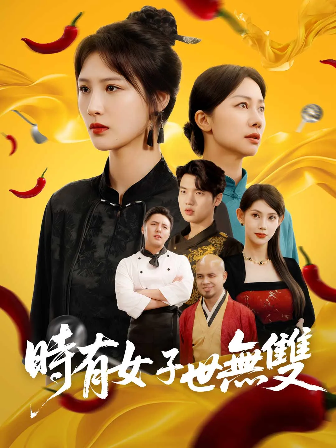 時有女子世無雙