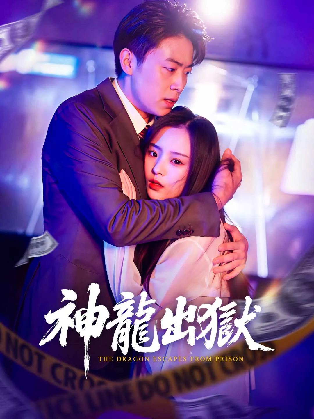 神龍出獄