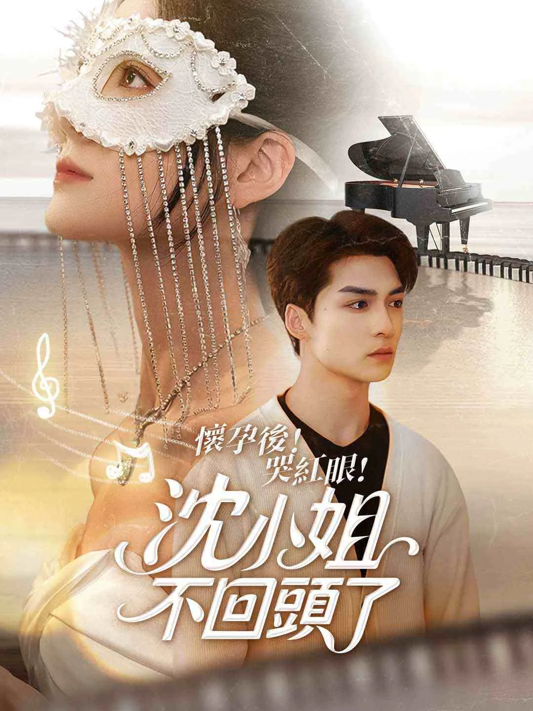 懷孕後！哭紅眼！沈小姐不回頭了