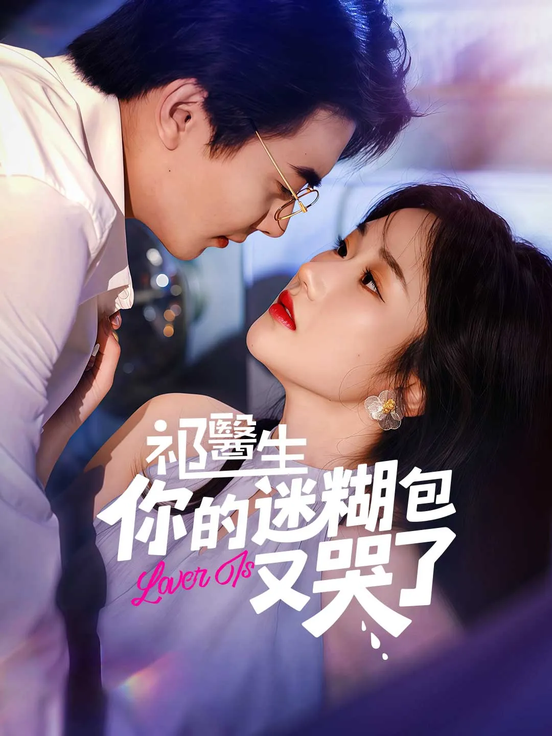 祁醫生，你的迷糊包又哭了