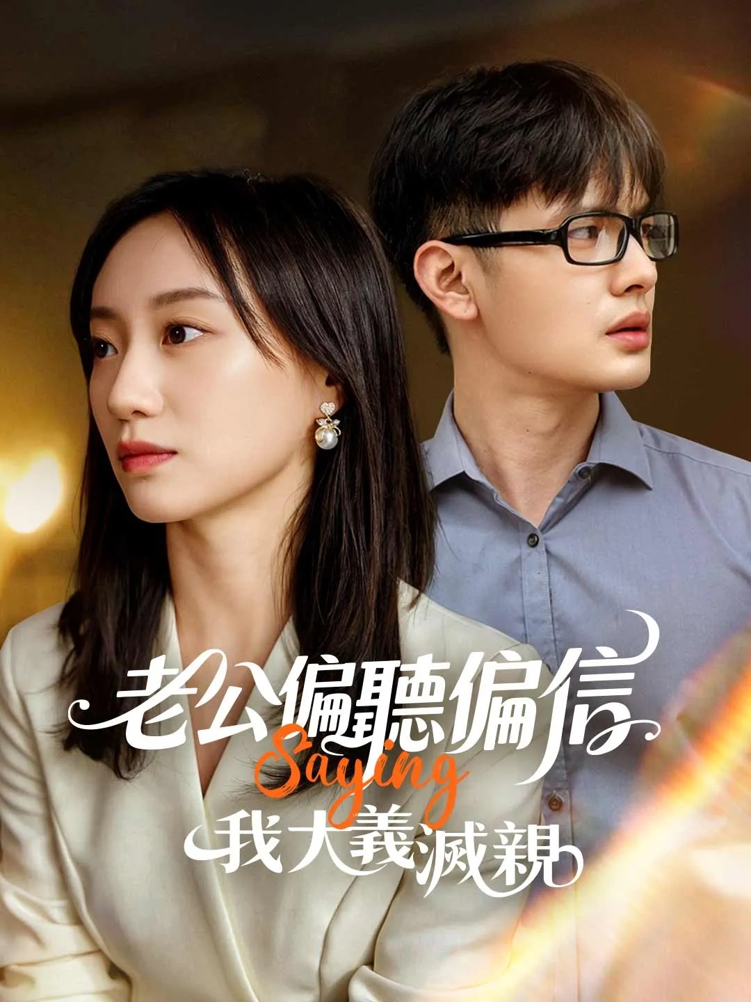 老公偏聽偏信，我大義滅親