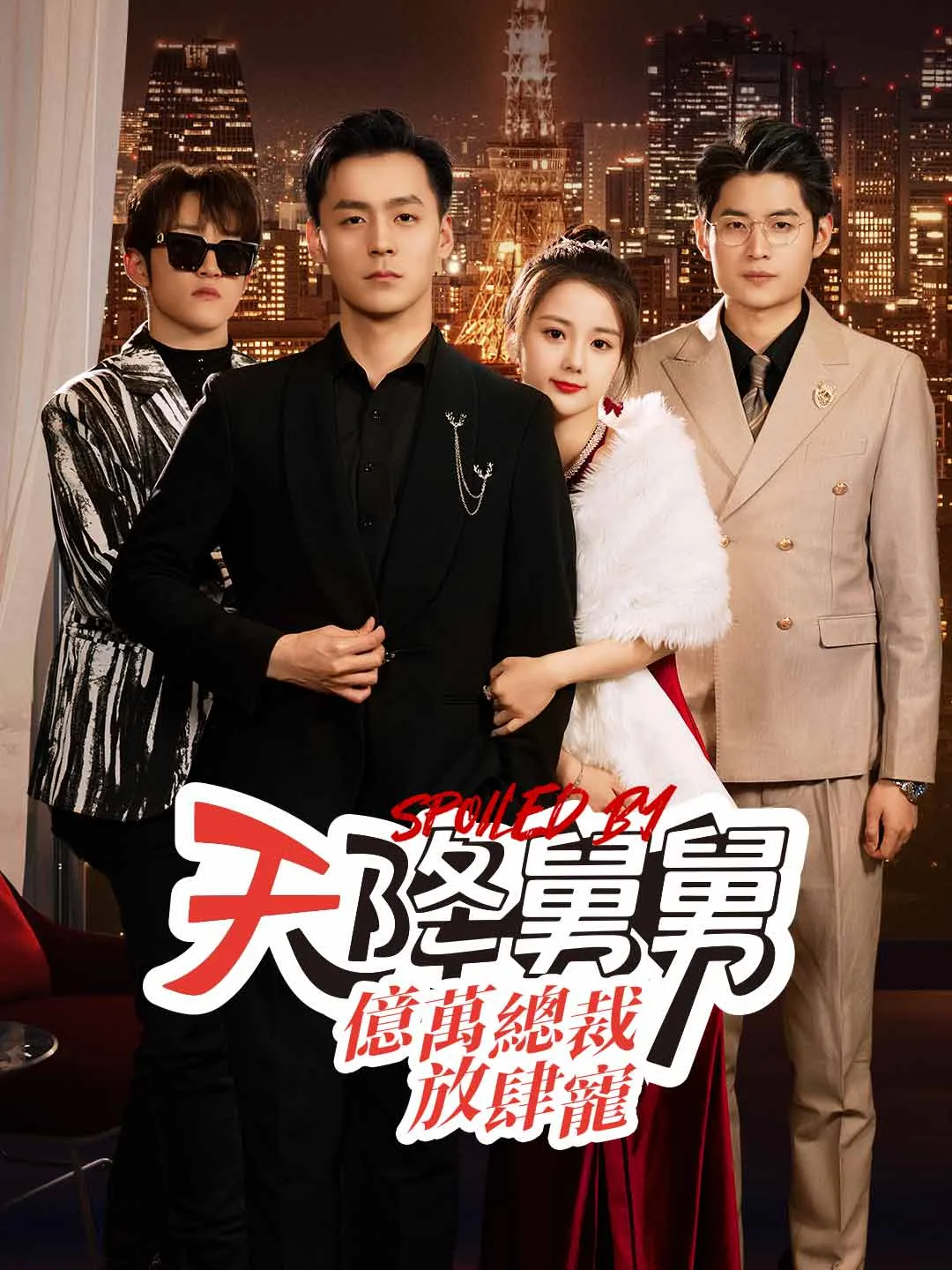 天降舅舅，億萬總裁放肆寵