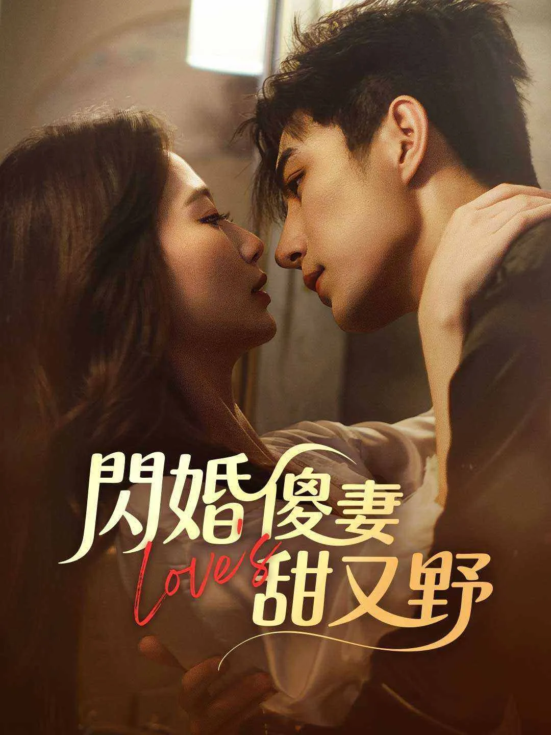 閃婚傻妻甜又野