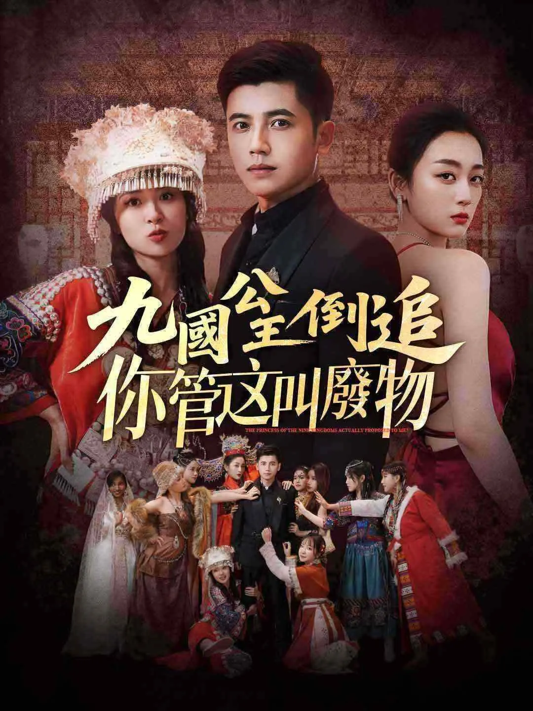 九國公主倒追你管這叫廢物