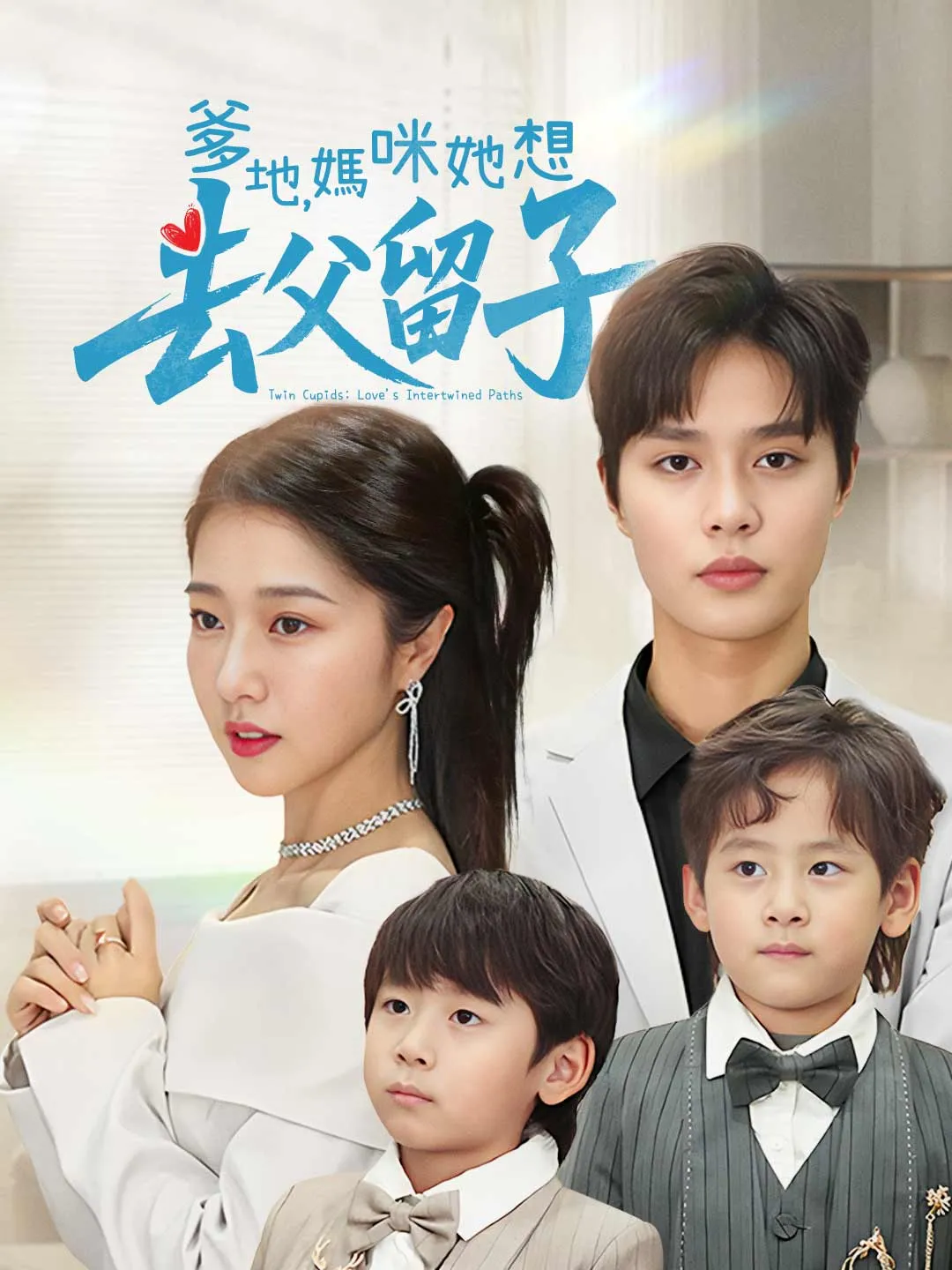 爹地，媽咪她想去父留子