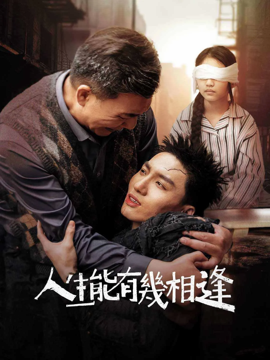 人生能有幾相逢