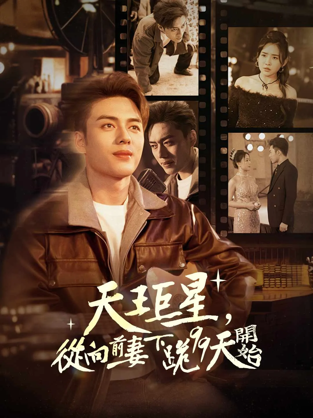 天王巨星，從向前妻下跪99天開始