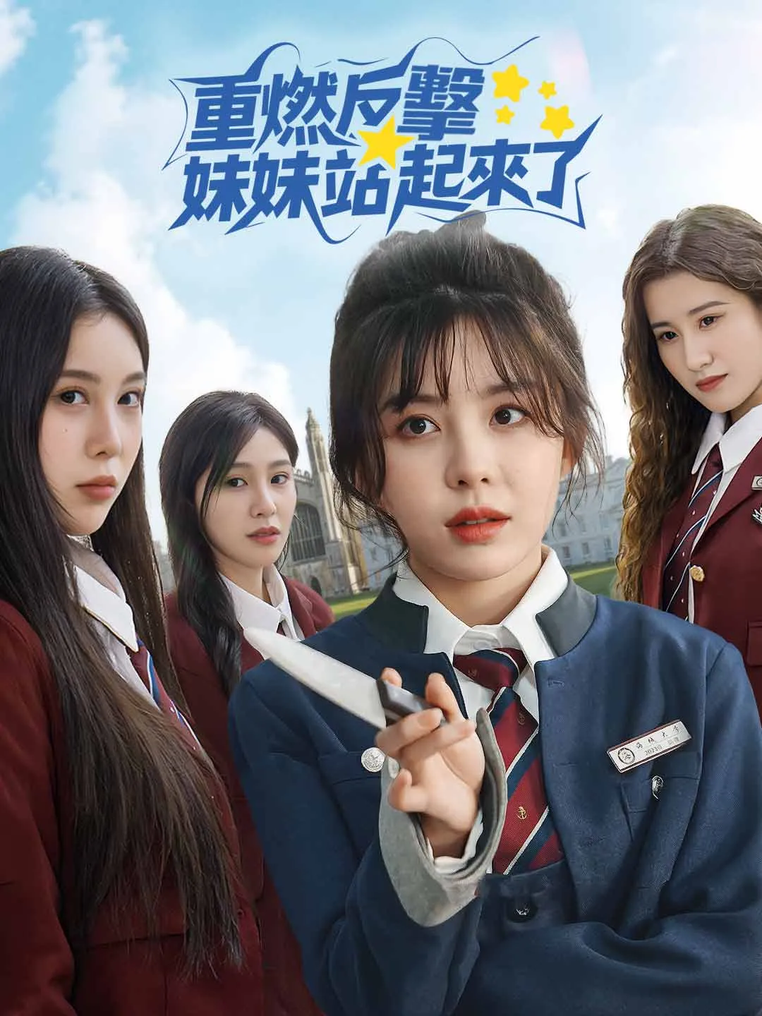 重燃反擊妹妹站起來了