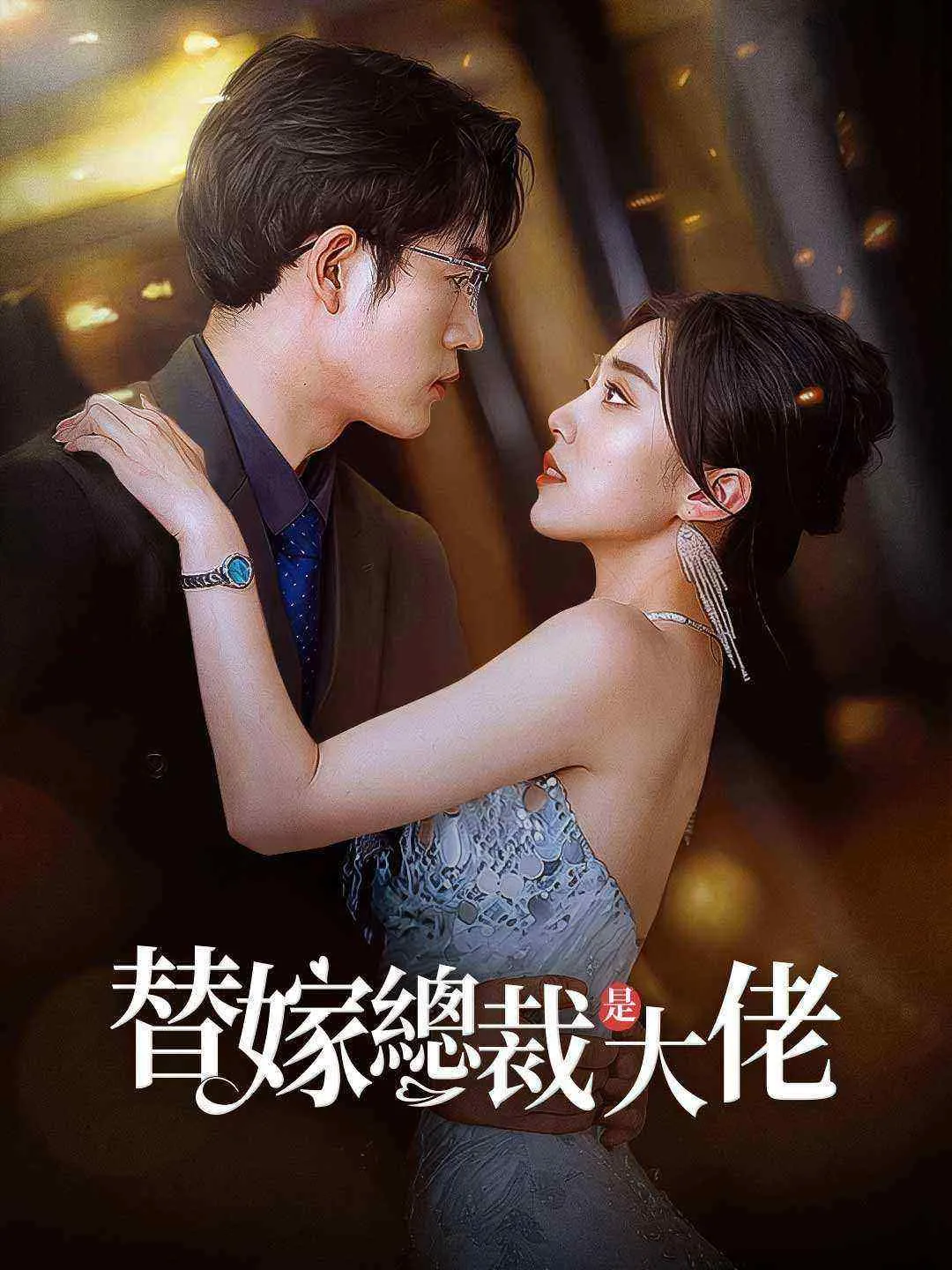 替嫁總裁是大佬