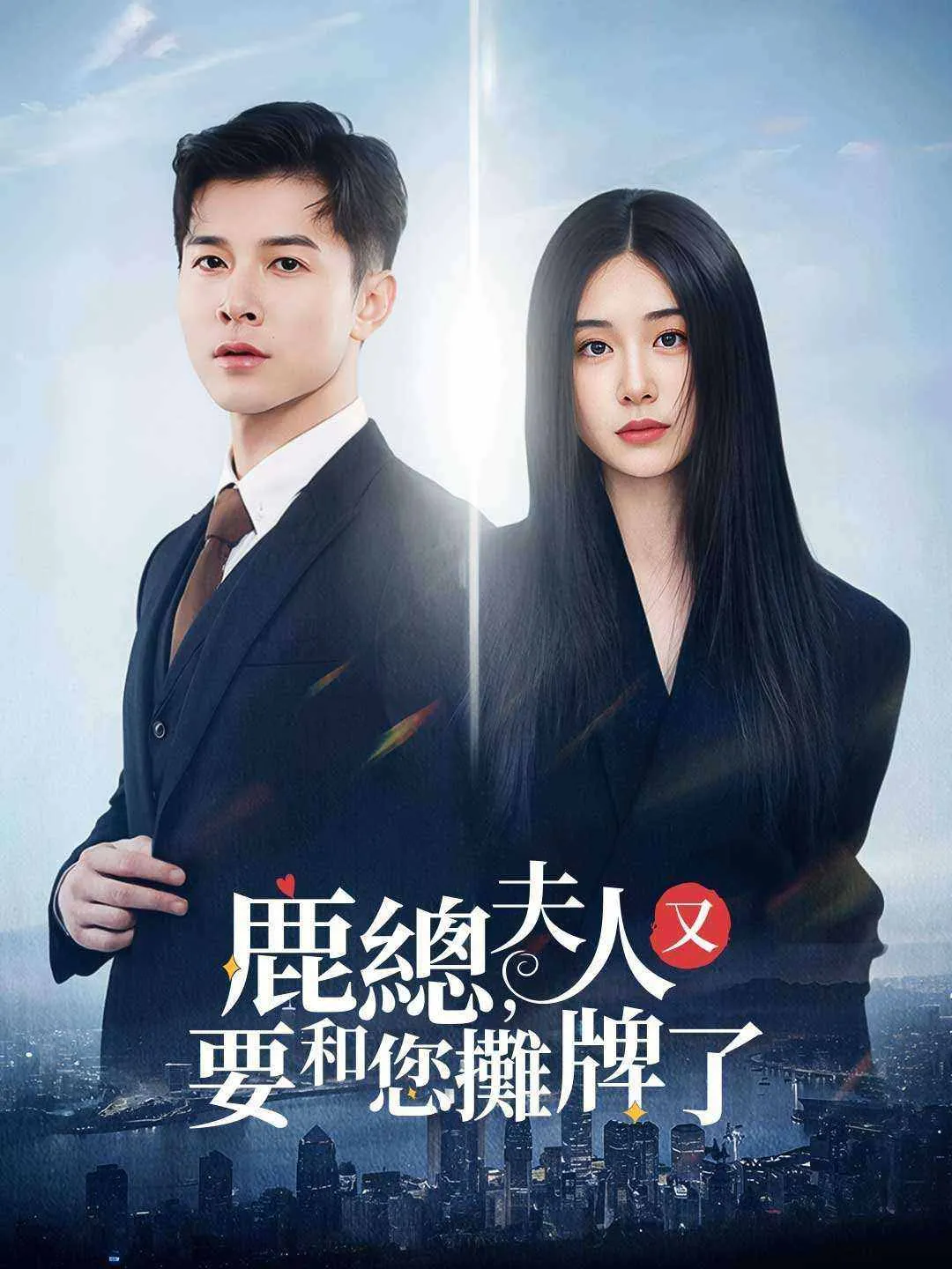 鹿總，夫人又要和您攤牌了