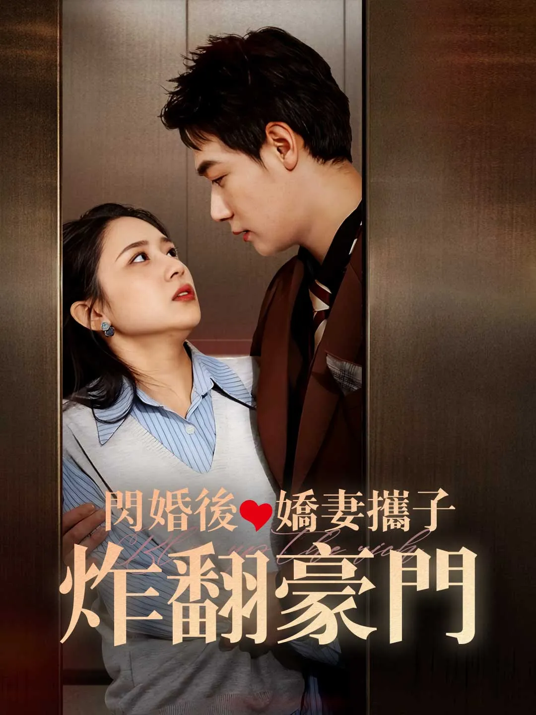 閃婚後嬌妻攜子炸翻豪門