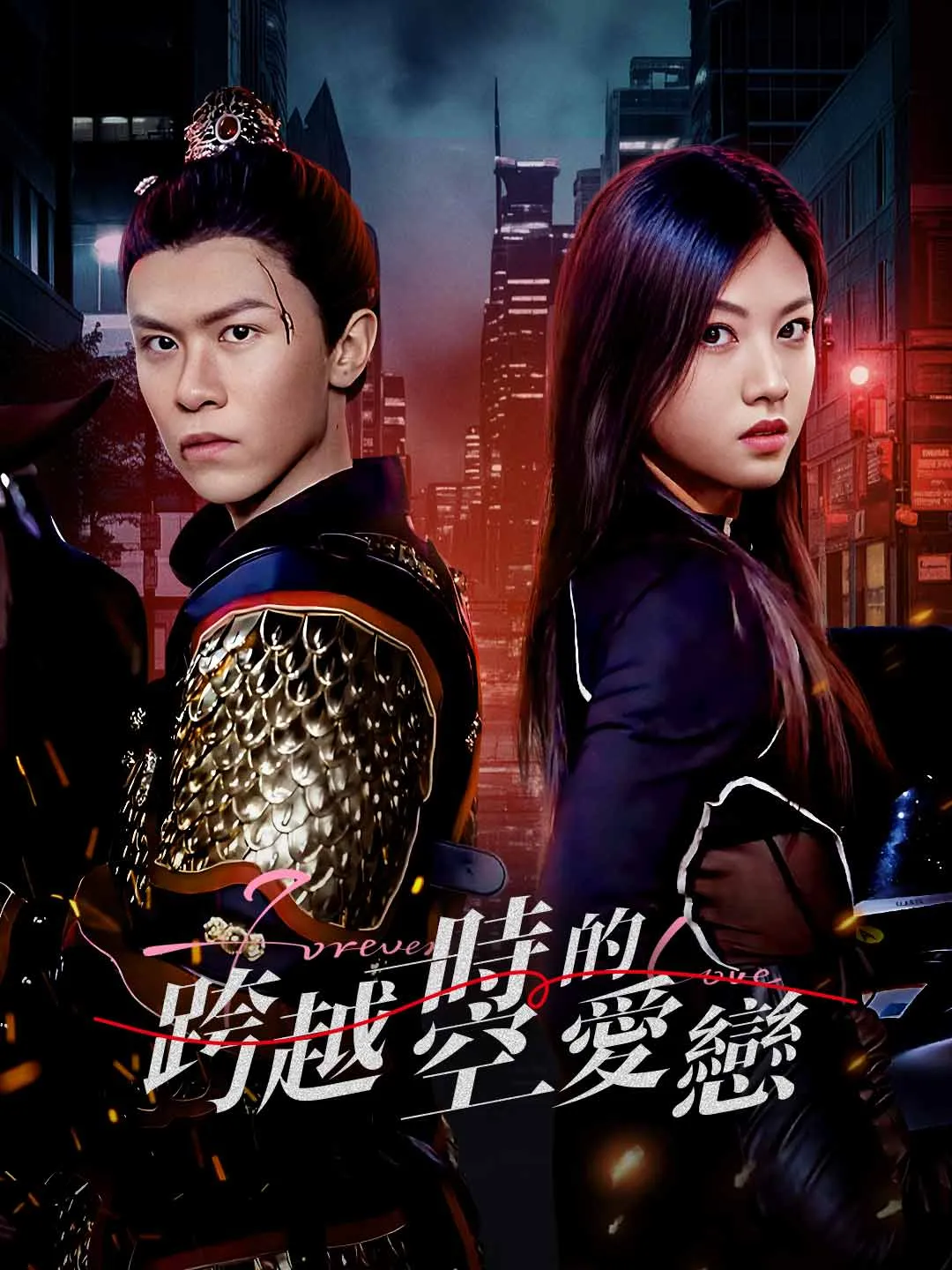 跨越時空的愛戀