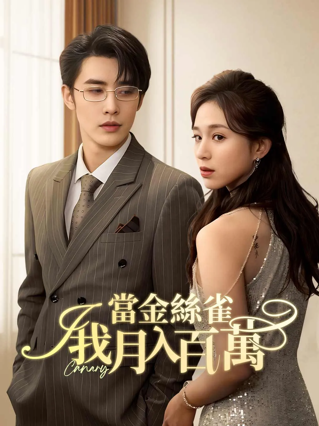 當金絲雀我月入百萬
