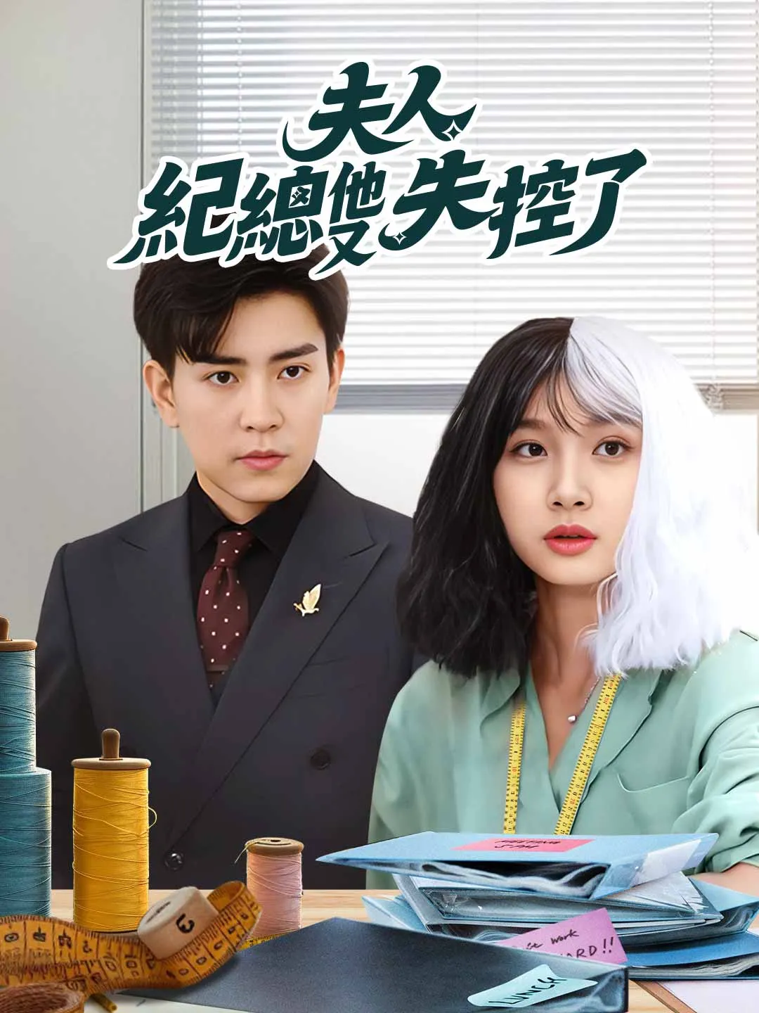 夫人，紀總他又失控了