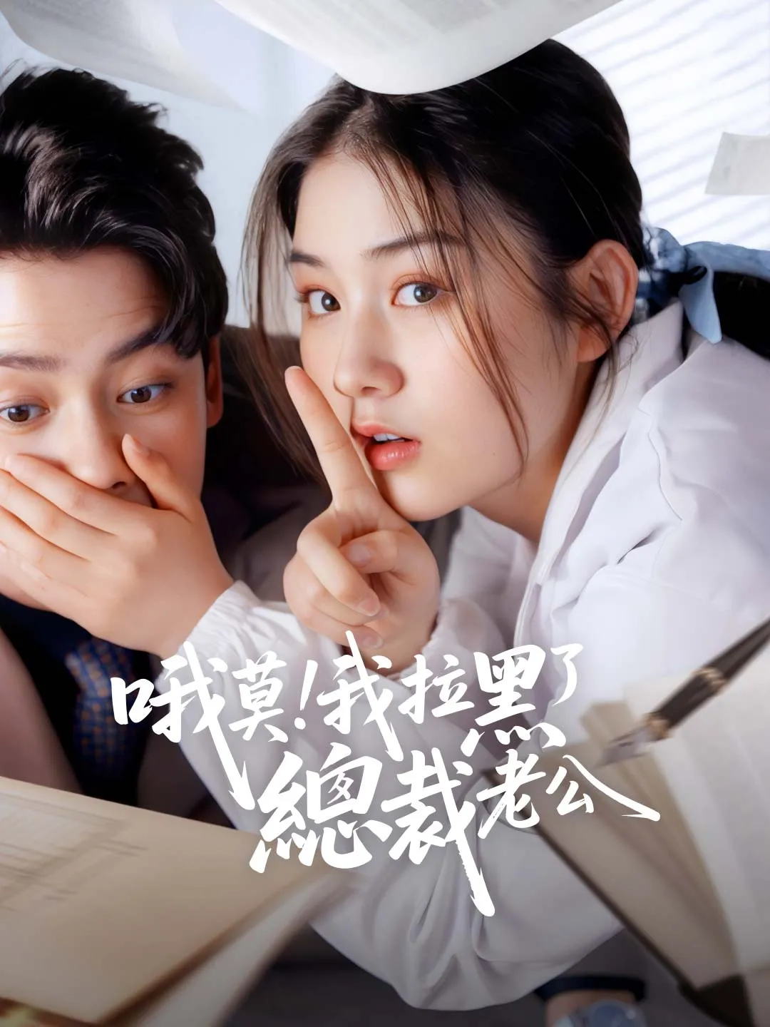 哦莫！我拉黑了總裁老公