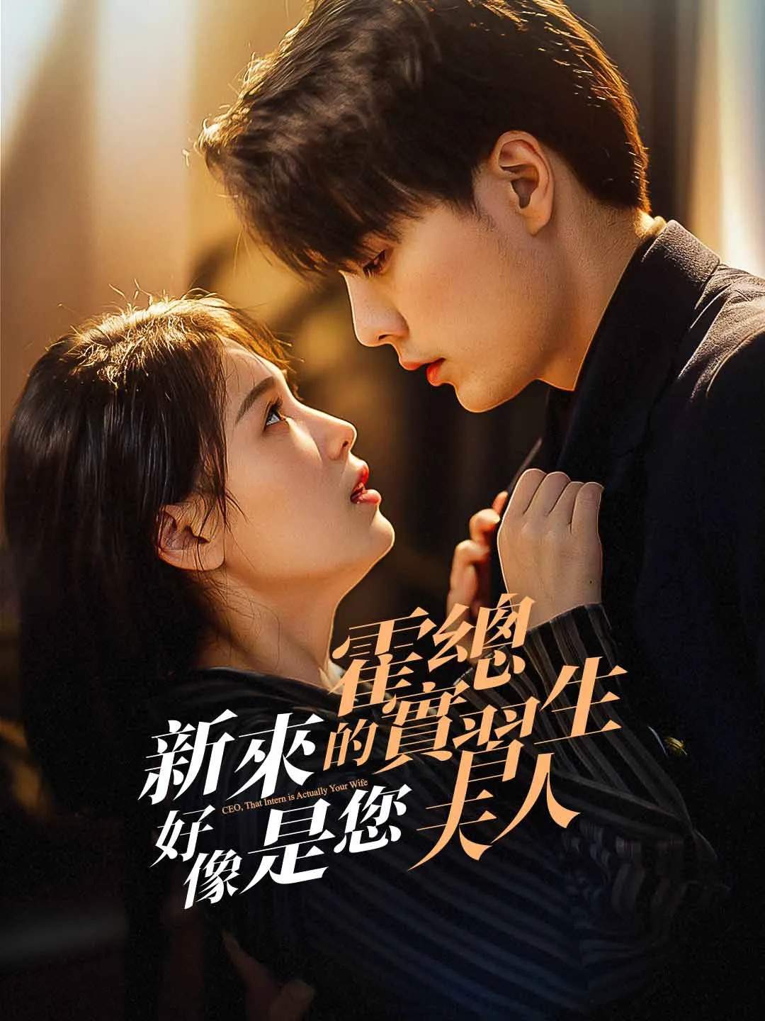 霍總，新來的實習生好像是您夫人