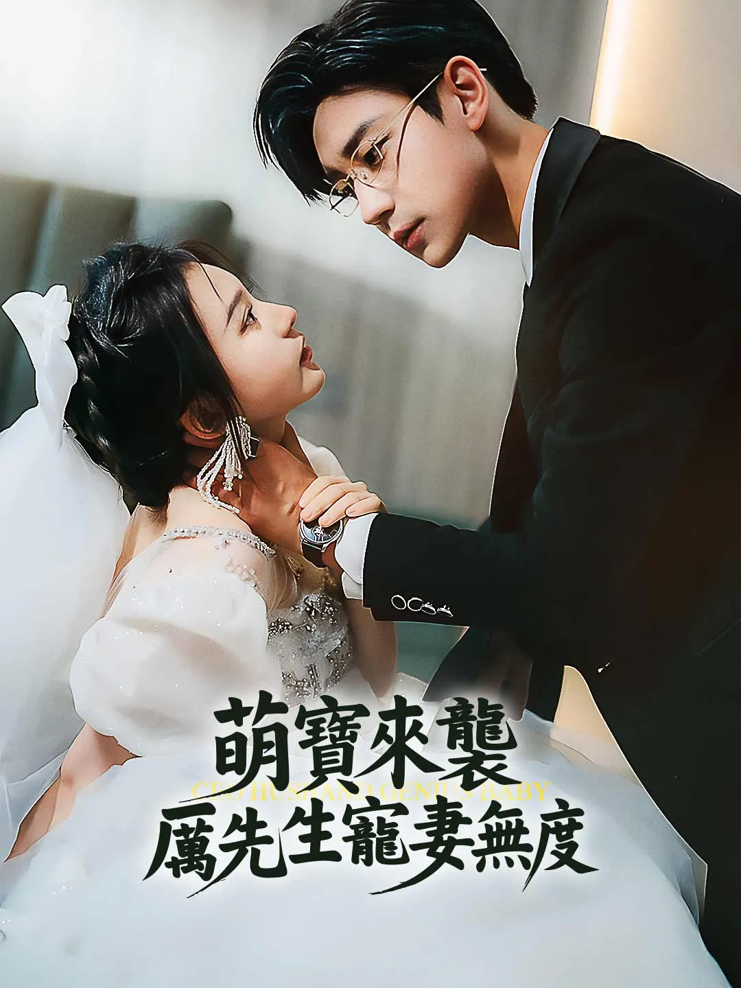 萌寶來襲，厲先生寵妻無度