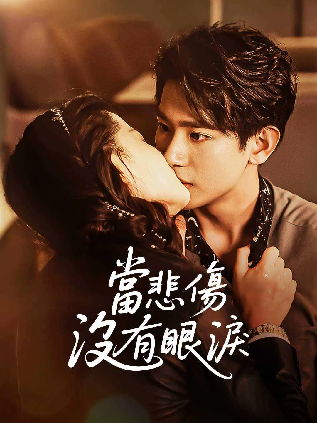 當悲傷沒有眼淚