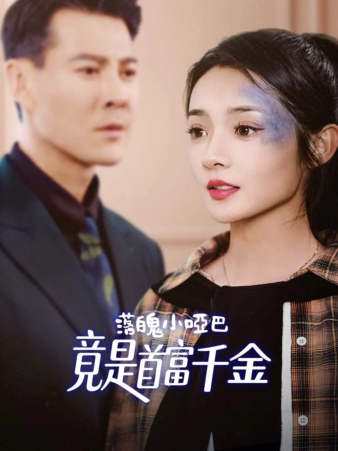 落魄小啞巴竟是首富千金