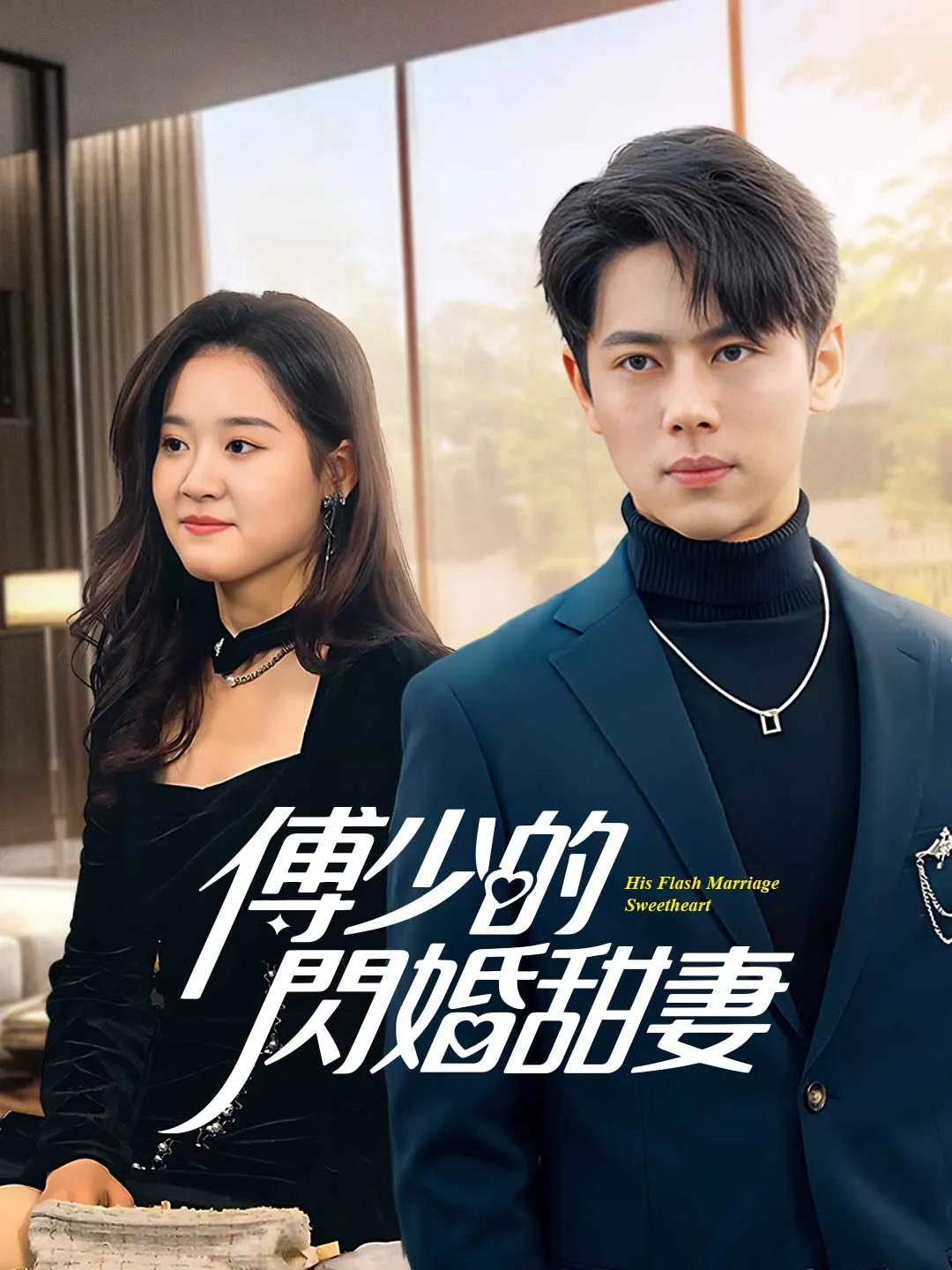 傅少的閃婚甜妻