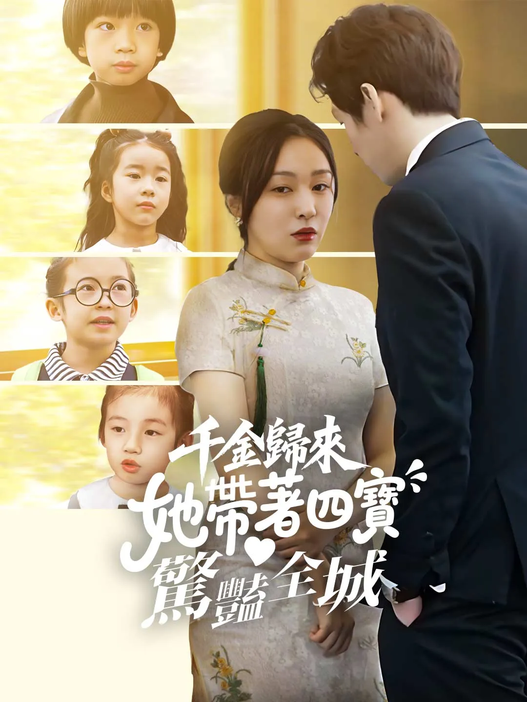 千金歸來：她帶著四寶驚豔全城