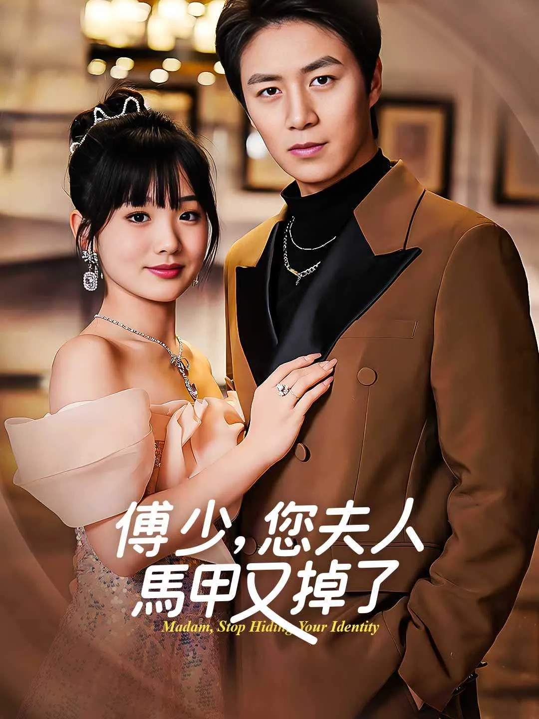 傅少，您夫人馬甲又掉了